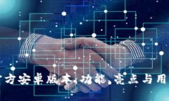 探索最新的TP官方安卓版本：功能、亮点与用户体