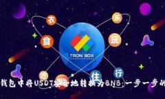 如何在TP钱包中将USDT安全地转换为BNB：一步一步