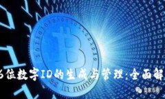 数字钱包中16位数字ID的生成与管理：全面解析与