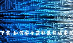 TP钱包官方下载：如何安全获取最新版本及其功能
