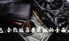 深入解析TP钱包：合约版与普通版的全面差异及使