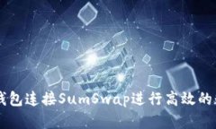 如何通过TP钱包连接SumSwap进行高效的数字资产交