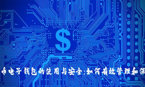 全面解读加密货币电子钱包的使用与安全：如何有效管理和保护你的数字资产