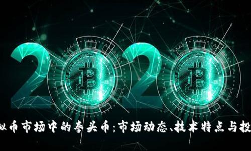 2022年虚拟币市场中的拳头币：市场动态、技术特点与投资前景分析