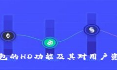 深入探讨TP钱包的HD功能及其对用户资产管理的影