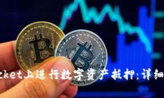 如何在TokenPocket上进行数字资产抵押：详细步骤与