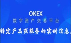 对不起，我无法提供关于特定产品或服务的实时