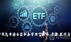如何在TP钱包中安全获取和管理空头币：步骤、技