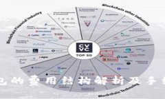 提币到TP钱包的费用结构解析及手续费计算方法