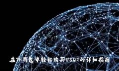 在TP钱包中轻松购买USDT的详细指南