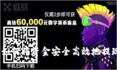 详细指南：如何将资金安全高效地提现到TP钱包