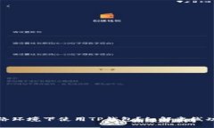 如何在无网络环境下使用TP钱包？细解离线功能与