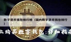 如何在淘宝上购买数字钱包：详细指南与实用技