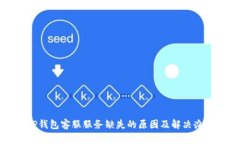 TP钱包客服服务缺失的原因及解决办法