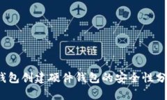 深入探讨：TP钱包创建硬件钱包的安全性分析与用