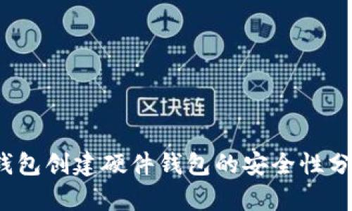 深入探讨：TP钱包创建硬件钱包的安全性分析与用户指南