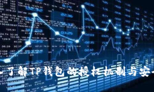深入了解TP钱包的授权机制与安全性