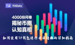 如何使用TP钱包进行币币转换的详细指南