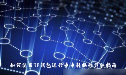 如何使用TP钱包进行币币转换的详细指南