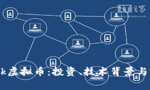 深入了解Back虚拟币：投资、技术背景与市场前景分析