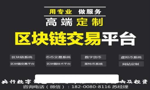 探索央行数字钱包对股票市场的深远影响及投资机遇