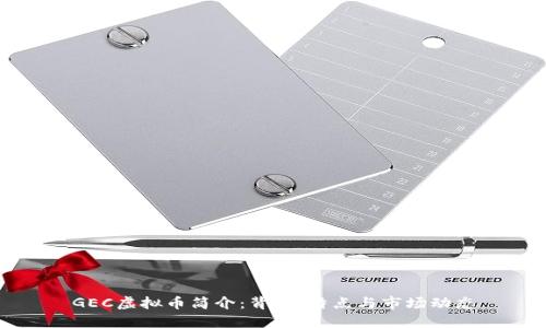 GEC虚拟币简介：背景、特点与市场动态