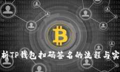 深入解析TP钱包扫码签名的流程与实用情境