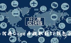 详细指南：如何将Doge币提取到TP钱包的每一步操