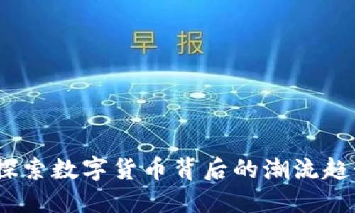 墨镜虚拟币：探索数字货币背后的潮流趋势与投资机会