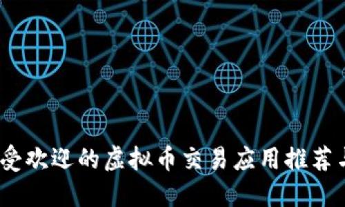 2023年最受欢迎的虚拟币交易应用推荐与深度评测