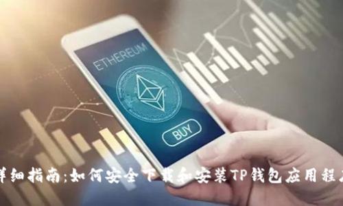 详细指南：如何安全下载和安装TP钱包应用程序