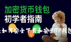 详细指南：如何安全下载和安装TP钱包应用程序
