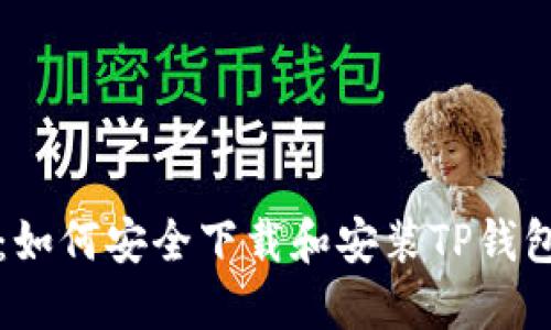 详细指南：如何安全下载和安装TP钱包应用程序