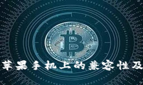 tp钱包在苹果手机上的兼容性及使用指南