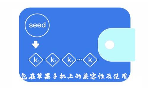 tp钱包在苹果手机上的兼容性及使用指南