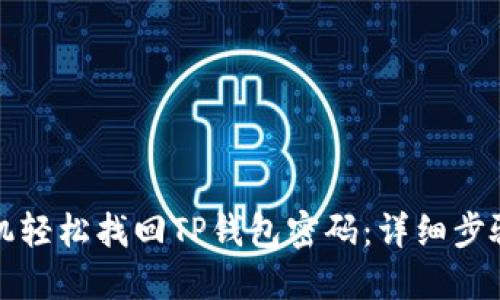 如何通过手机轻松找回TP钱包密码：详细步骤与实用技巧