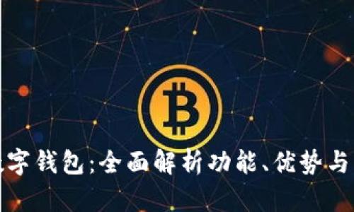 珠海某公司数字钱包：全面解析功能、优势与未来发展趋势