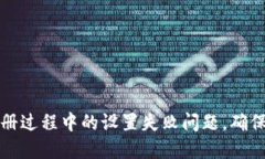 解决区块链钱包注册过程中的设置失败问题，确