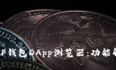 如何高效使用TP钱包DApp浏览器：功能解析与实用