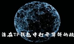 苹果手机无法在TP钱包中打开薄饼的故障排查指南