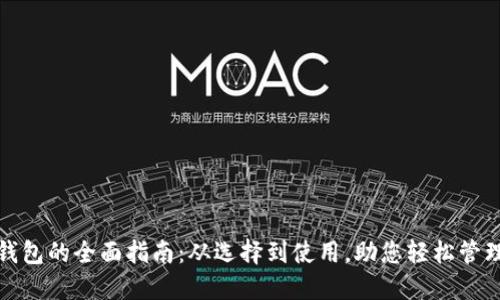 美国数字钱包的全面指南：从选择到使用，助您轻松管理个人财务