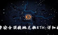 如何在TP钱包中安全便捷地兑换ETH：详细指导与实