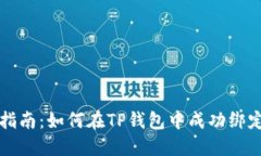 一步步指南：如何在TP钱包中成功绑定银行卡