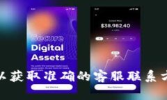 抱歉，我无法提供最新的官方客服电话信息。不