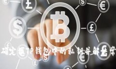 如何准确定位TP钱包中的私钥并解决常见问题