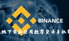 如何安全高效地下载和使用数字货币手机钱包：
