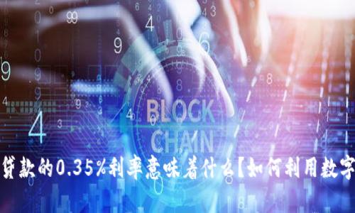 深度解析：数字钱包贷款的0.35%利率意味着什么？如何利用数字钱包进行高效贷款？