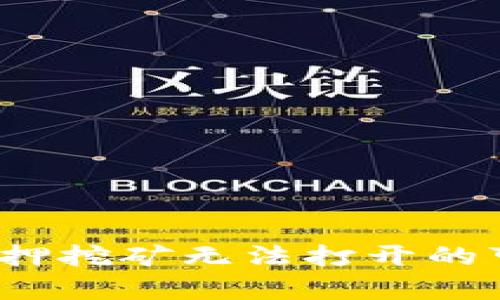 深入解析：TP钱包质押挖矿无法打开的可能原因及解决方案