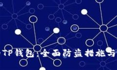 保护您的TP钱包：全面防盗措施与最佳实践