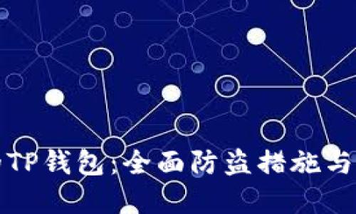 保护您的TP钱包：全面防盗措施与最佳实践